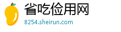 省吃俭用网